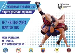 ЧЕМПІОНАТ УКРАЇНИ (U17)  з боротьби греко-римської 5-7.04.2024 м. Тернопіль