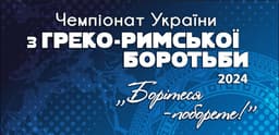 ЧЕМПІОНАТ УКРАЇНИ (U23) з боротьби греко-римської. 15-17 березня 2024 р. м. Дніпро