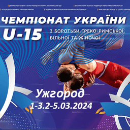 ЧЕМПІОНАТ УКРАЇНИ (U-15) з боротьби греко-римської м. Ужгород 1-3
