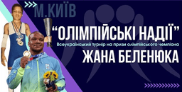 Всеукраїнський турнір "Олімпійські надії" на призи олімпійського чемпіона Жана Беленюка
