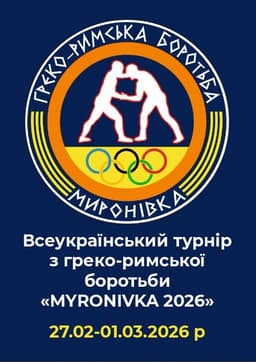 Всеукраїнський турнір "MYRONIVKA 2026"